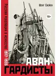 Шенг Схейен - Авангардисты: Русская революция в искусстве. 1917–1935