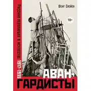 Постер книги Авангардисты: Русская революция в искусстве. 1917–1935