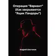 Постер книги Операция "Вариант" (Как закрывается "Ящик Пандоры")