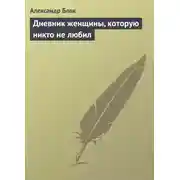 Постер книги Дневник женщины, которую никто не любил