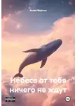 Колай Мартын - Небеса от тебя ничего не ждут