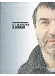 Евгений Гришковец - От ЖЖизни к жизни