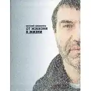 Постер книги От ЖЖизни к жизни
