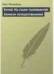 Олег Матвейчев - Китай. На стыке тысячелетий. Записки путешественника