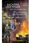 Василий Звягинцев - Одиссей покидает Итаку