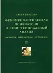 Ольга Власова - Феноменологическая психиатрия и экзистенциальный анализ. История, мыслители, проблемы