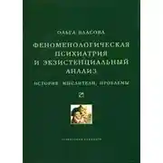 Постер книги Феноменологическая психиатрия и экзистенциальный анализ. История, мыслители, проблемы