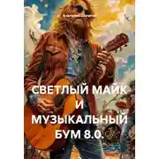 Постер книги СВЕТЛЫЙ МАЙК И МУЗЫКАЛЬНЫЙ БУМ 8.0.