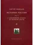 Сергей Нефедов - История России. Факторный анализ. Том 1. С древнейших времен до Великой Смуты