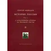 Постер книги История России. Факторный анализ. Том 1. С древнейших времен до Великой Смуты