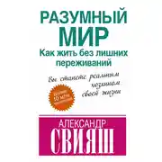 Постер книги Разумный мир. Как жить без лишних переживаний