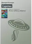 Дмитрий Колодан - Скрепки