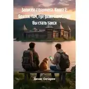 Постер книги Записки странника. Книга 2: Братск. Там, где даже КамАЗ мог бы стать такси