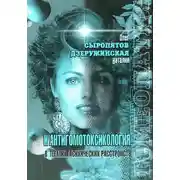 Постер книги Гомеопатия и антигомотоксикология в терапии психических расстройств