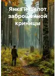 Ирина Петрова - Янка и шепот заброшенной криницы