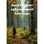 Постер книги Янка и шепот заброшенной криницы