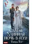Тереза Тур - Самая длинная ночь в году