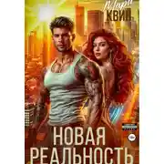 Постер книги Новая реальность