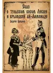 Андрей Баранов - Сказ о тульском косом Левше и крымской ай-Лимпиаде