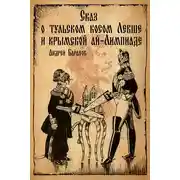 Постер книги Сказ о тульском косом Левше и крымской ай-Лимпиаде