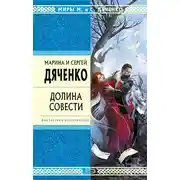 Постер книги Долина Совести