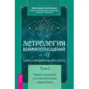 Постер книги Астрология взаимоотношений. Ключ к пониманию друг друга. Том I. Знаки зодиака и классическая синастрия