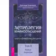 Постер книги Астрология взаимоотношений. Ключ к пониманию друг друга. Том II. Новые подходы