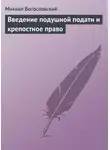 Михаил Богословский - Введение подушной подати и крепостное право