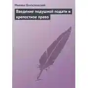 Постер книги Введение подушной подати и крепостное право