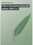 Евгений Боткин - Свет и тени русско-японской войны 1904-5 гг.