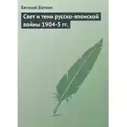 Постер книги Свет и тени русско-японской войны 1904-5 гг.