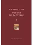 Павел Виноградов - Россия на распутье: Историко-публицистические статьи