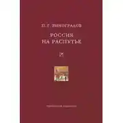 Постер книги Россия на распутье: Историко-публицистические статьи