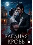 Аида Ким - Бледная кровь