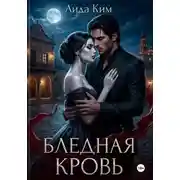 Постер книги Бледная кровь
