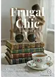 Наташа К. - Frugal Chic lifestyle – Живи дорого, трать разумно