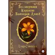 Постер книги Бессмертная Королева вампиров. Акт 2