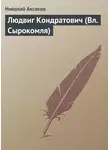 Николай Аксаков - Людвиг Кондратович (Вл. Сырокомля)