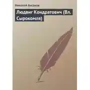 Постер книги Людвиг Кондратович (Вл. Сырокомля)