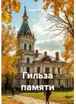 Ирина Петрова - Гильза памяти