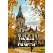 Постер книги Гильза памяти