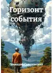 Геннадий Соколовский - Горизонт события
