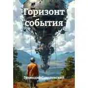 Постер книги Горизонт события