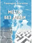Геннадий Ангелов - Месть. Без алиби