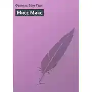 Постер книги Мисс Микс