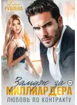 Алиса Рублева - Замуж за миллиардера. Любовь по контракту