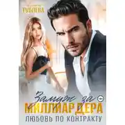 Постер книги Замуж за миллиардера. Любовь по контракту