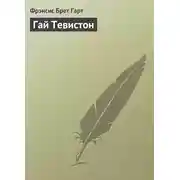 Постер книги Гай Тевистон