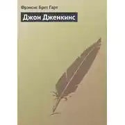 Постер книги Джон Дженкинс