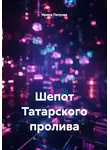 Ирина Петрова - Шепот Татарского пролива